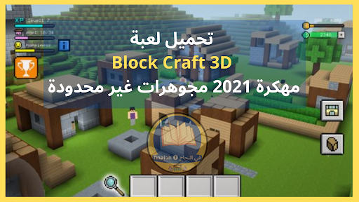 تنزيل لعبة Block Craft 3D مهكرة