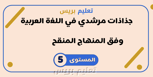 جميع جذاذات مرشدي في اللغة العربية المستوى الخامس 2022 2023