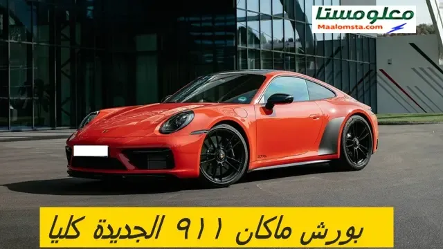 بورش 911 2024 في السعودية ، بورش 911 كاريرا 2024 ، بورش 911 GTS 2024 ، بورش 911 تيربو اس ، بورش 911 GT3 2024 ، بورش 911 2024 من الداخل ، سعر بورش 911 2024 في السعودية ، موعد نزول بورش 911 2024 ، بورش 911 كشف 2024 ، بورش 911 تيربو 2024