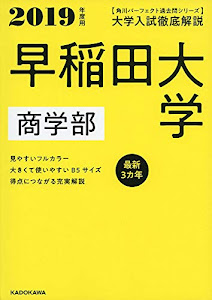 角川パーフェクト過去問シリーズ 2019年度用 大学入試徹底解説 早稲田大学 商学部 最新3カ年