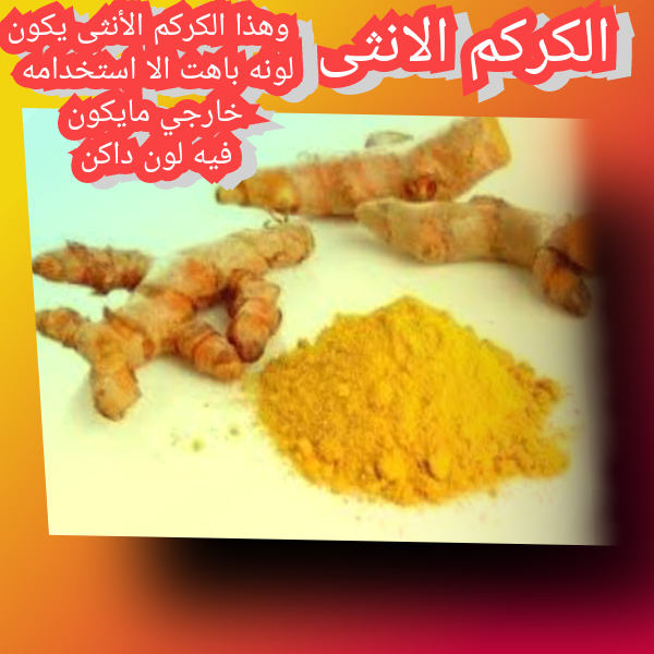 أشهر أنواع الكركم