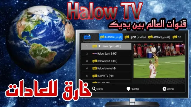 HALOW TV APK تحديث 2023 لمشاهدة القنوات بث مباشر للاندرويد