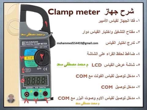 شرح  جهاز clamp meter