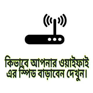 How To Increase Wifi Speed Bangla