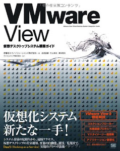 VMware View 仮想デスクトップシステム構築ガイド