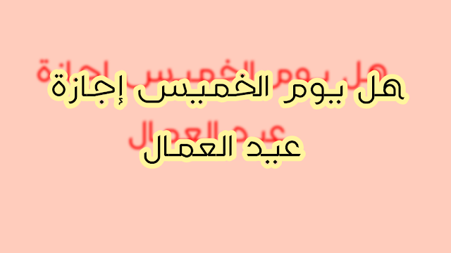 يوم السبت اجازة عيد العمال وبداية صرف المعاش يوم الأحد بالبريد