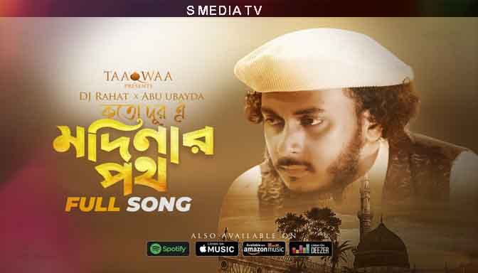 Koto Dur Oi Modinar Poth Lyrics | কতদূর ঐ মদীনার পথ লিরিক্স | Abu Ubayda