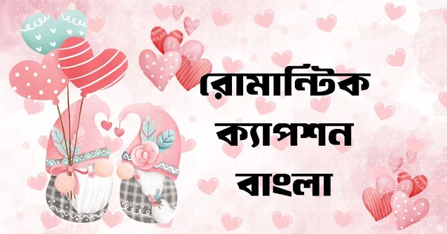 ফেসবুক বাংলা ক্যাপশন রোমান্টিক - বাংলা ক্যাপশন রোমান্টিক