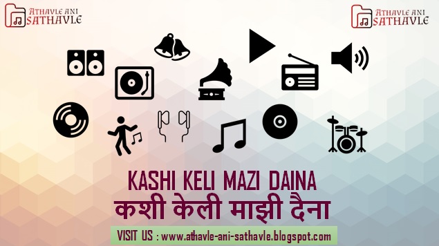 Kashi Keli Mazi Daina Lyrics | कशी केली माझी दैना 