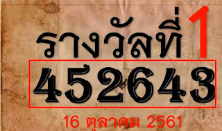 Thai Lottery Lucky Tips For 16-10-2018