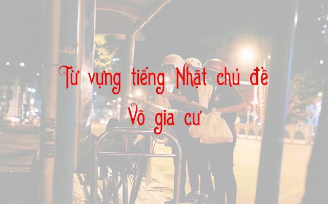 Tổng hợp từ vựng tiếng Nhật chủ đề Vô gia cư