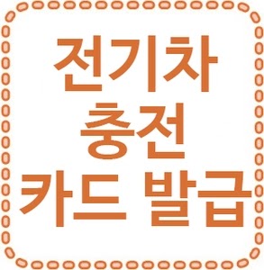 환경부 전기차 충전 카드 발급