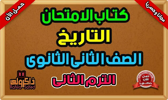 كتاب الامتحان تاريخ تانيه ثانوي ترم ثاني 2023