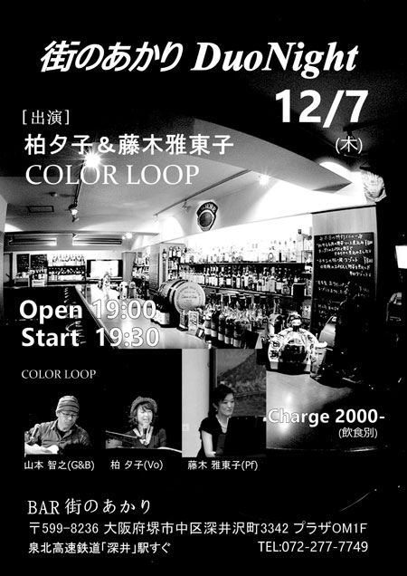 「シャンソン柏夕子・ピアノ藤木雅東子」 and 「COLOR LOOP」 デュオライブ