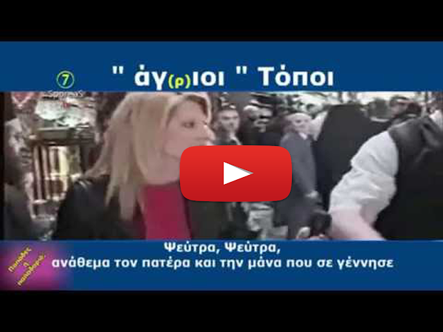 Βίντεο ντροπής: ΑΓΡΙΟ ξύλο παπάδων για μιά σακούλα χρήματα