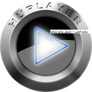 تنزيل برنامج HUPlayer لتشغيل جميع صيغ الفيديو والصوت