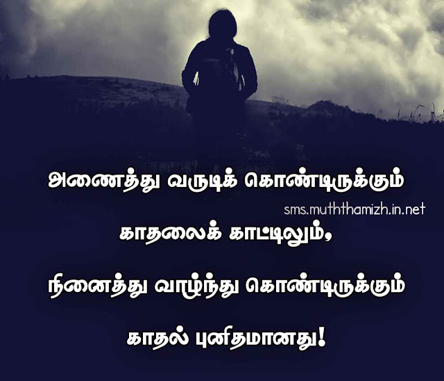 Distance Quotes Tamil