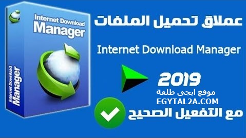 تنزيل برنامج انترنت داونلود مانجر 2019 INTERNET DOWNLOAD MANAGER