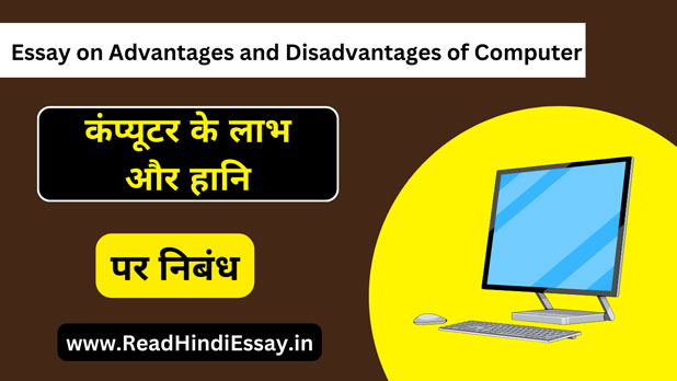 कंप्यूटर के लाभ और हानि पर निबंध - Essay on Advantages and Disadvantages of Computer in Hindi
