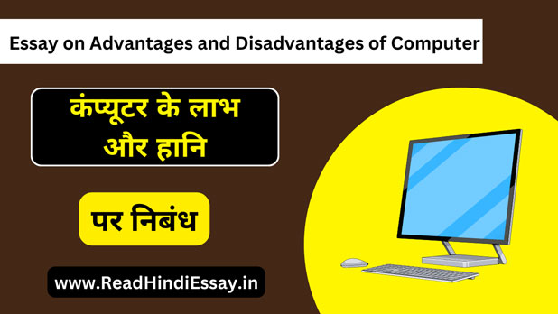 essay writing computer advantages and disadvantages in hindi