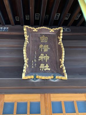新宿白幡神社・扁額