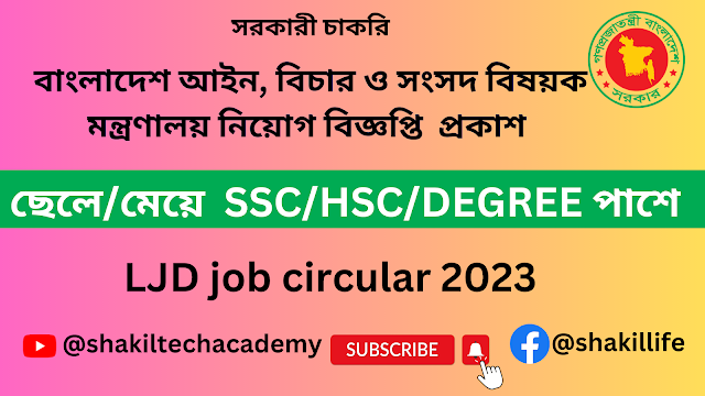 বাংলাদেশ আইন, বিচার ও সংসদ বিষয়ক মন্ত্রণালয় নিয়োগ বিজ্ঞপ্তি  প্রকাশ ।। LJD job circular 2023