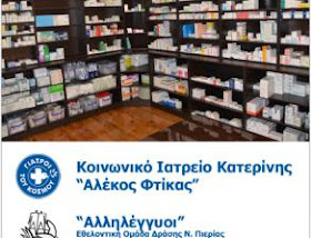 ΕΥΧΑΡΙΣΤΗΡΙΟ ΓΝ ΚΑΤΕΡΙΝΗΣ