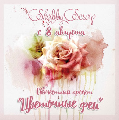 http://shabby-scrap.blogspot.ru/2016/08/blog-post_1.html?m=1