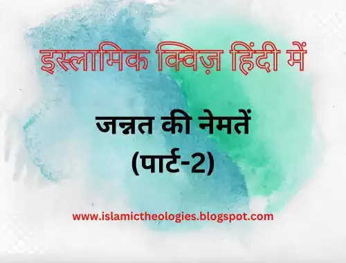 Hindi Islamic Quiz: Jannat ki naymatein (Part-2)