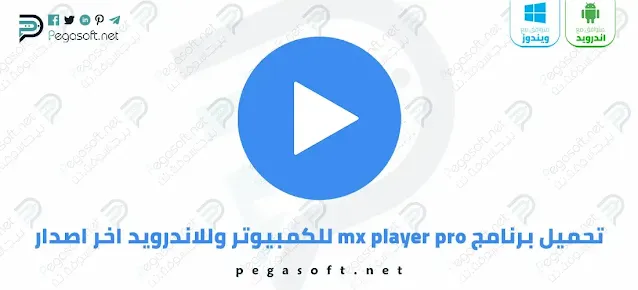 تحميل برنامج mx player pro