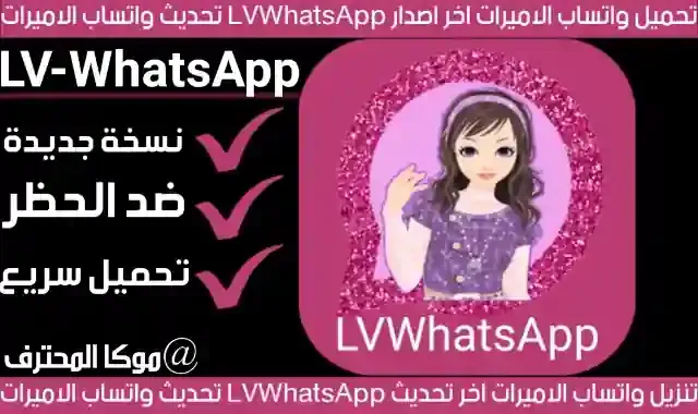 تحميل واتس الاميرات LVWhatsApp واتس اب الاميرات تحميل واتساب الاميرات ضد الحظر 2021