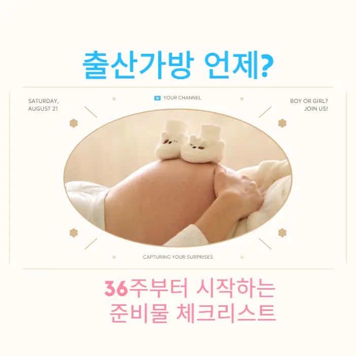 출산가방 언제? | 36주부터 시작하는 준비물 체크리스트 | 오후 생활정보