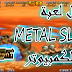 سارع..!!🔥تحميل لعبة METAL SLUG X للكمبيوتر بحجم 30 ميجا فقط😱