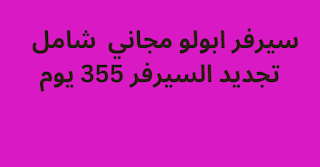 سيرفر ابولو مجاني 2024 شامل  تجديد السيرفر 355 يوم