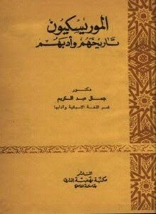 الموريسكيون تاريخهم وأدبهم تأليف الدكتور جمال عبد الكريم