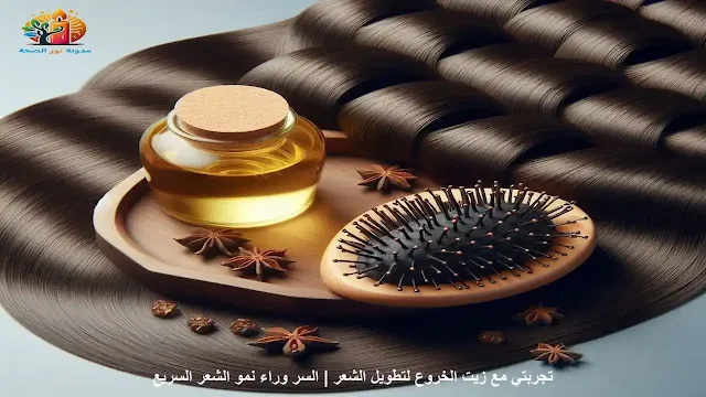 صورة تظهر زجاجة من زيت الخروع بجانب شعر طويل ولامع كتعبير عن فوائد الزيت لتطويل الشعر.
