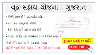 Vrudh Sahay Yojana Gujarat Detail And Application Form