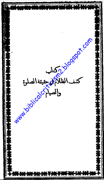 الرد على برنامج "صوماً مقبولاً" للمدعو أندرو حبيب - الرد على الحلقة الخامسة بعنوان "ياللا نصلي"