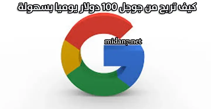 كيف تربح من جوجل 100 دولار يوميا بسهولة