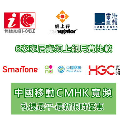 【比較不同公司價錢】中國移動CMHK 寬頻 (私樓最平、最新限時優惠)