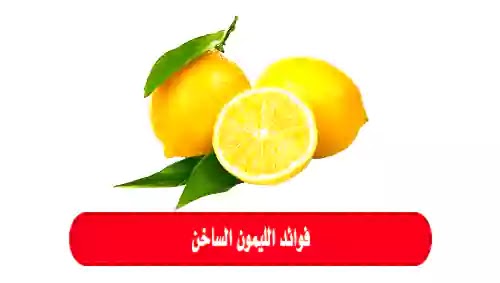 وصفة فوائد الليمون الساخن للكحة