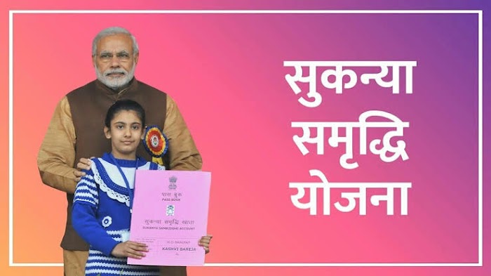 PM  : सुकन्या समृद्धि योजना के माध्यम से दे बेटियों के जीवन को एक नई दिशा 