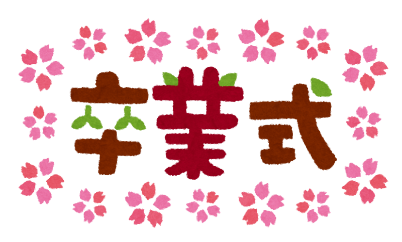 卒業式のイラスト タイトル文字 かわいいフリー素材集 いらすとや 卒業式のイラスト タイトル文字 かわいいフリー素材集 いらすとや