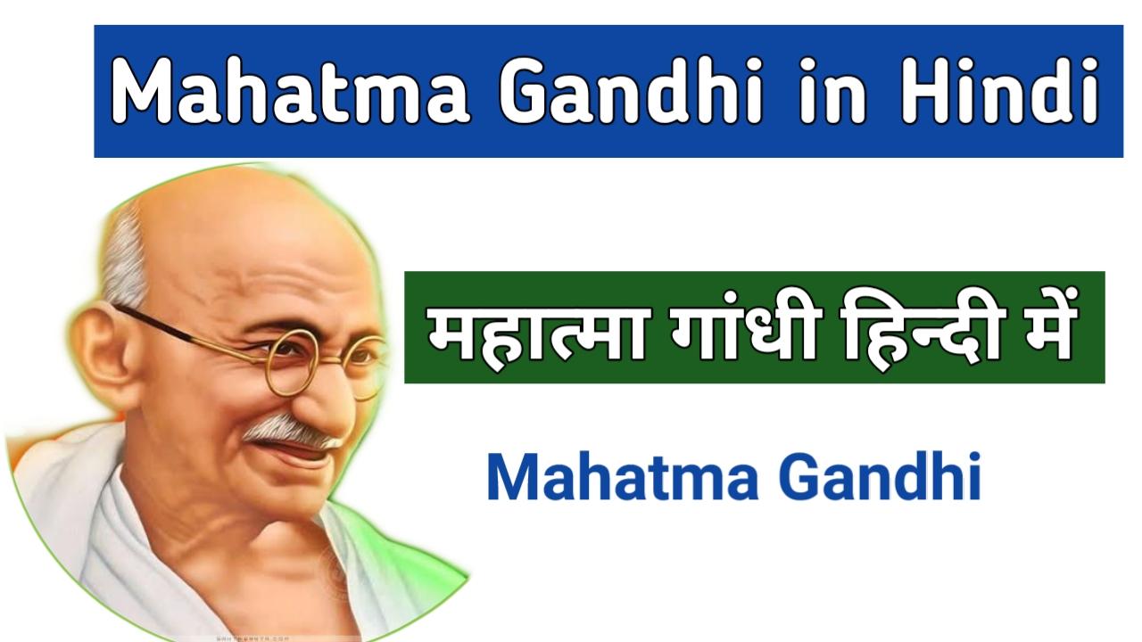 mahatma gandhi in hindi mahatma gandhi essay mahatma Gandhi mahatma gandhi mahatma mahatma gandhi essay