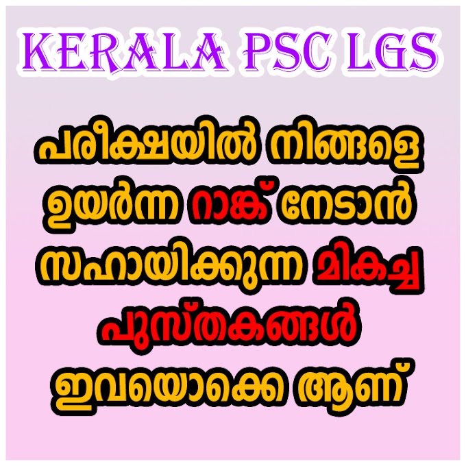 Best Book For LGS Exam | Best Book For Kerala PSC LGS Exam |