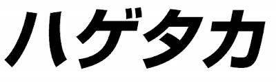 ハゲタカ/ロゴはイメージです