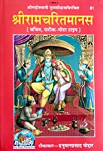 Shri Ramcharit Manas by Tulasi Das, Ramayan