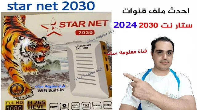 أحدث ملف عربي بخط عريض لجهاز ستار نت 2030 مع معالجات Sunplus-1506G-1506T-1506F-DK-2507 على قناة معلومة سات