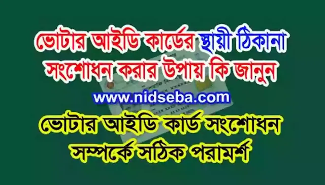 ভোটার আইডি কার্ডের স্থায়ী ঠিকানা সংশোধনের নিয়ম