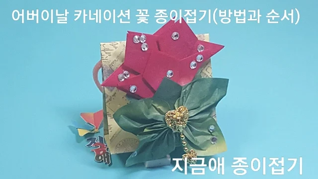 종이접기로 만든 카네이션 꽃의 모양입니다.